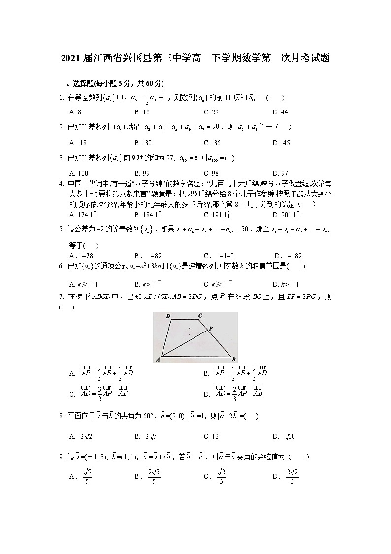 2021届江西省兴国县第三中学高一下学期数学第一次月考试题第1页