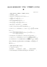 2021届上海市嘉定区第一中学高一下学期数学3月月考试题