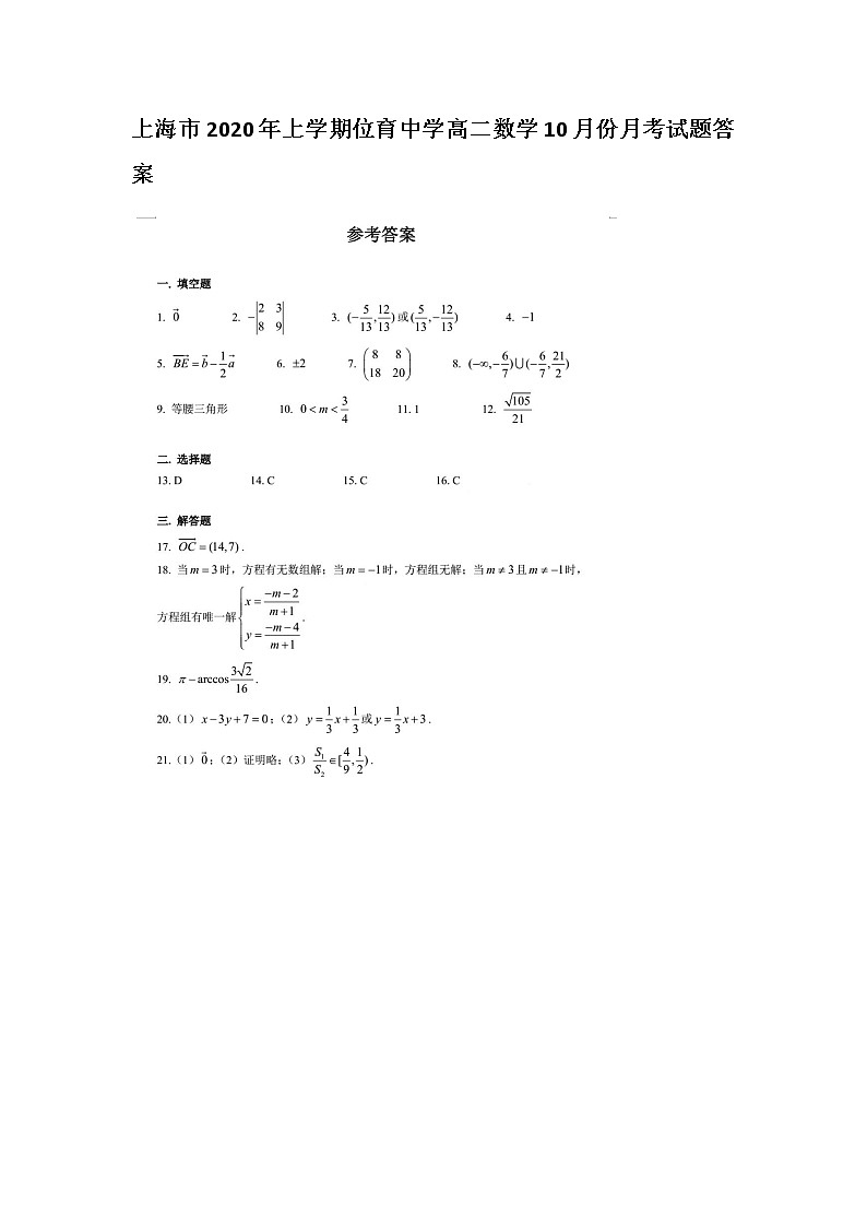 上海市年上学期位育中学高二数学月份月考试题答案01