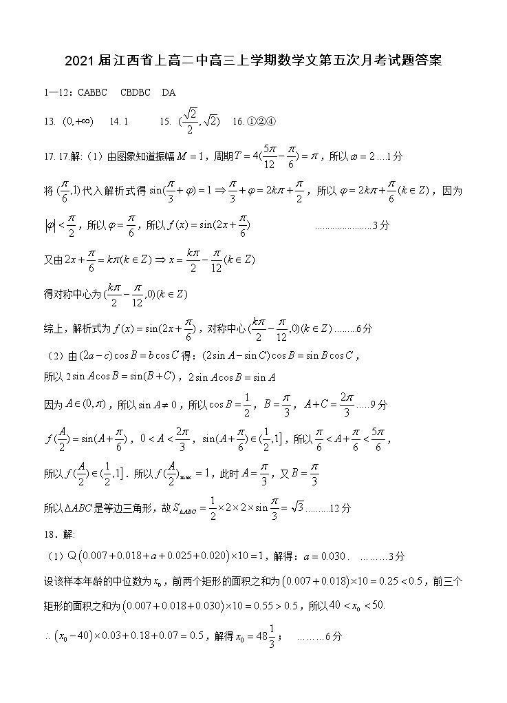 2021届江西省上高二中高三上学期数学文第五次月考试题答案第1页