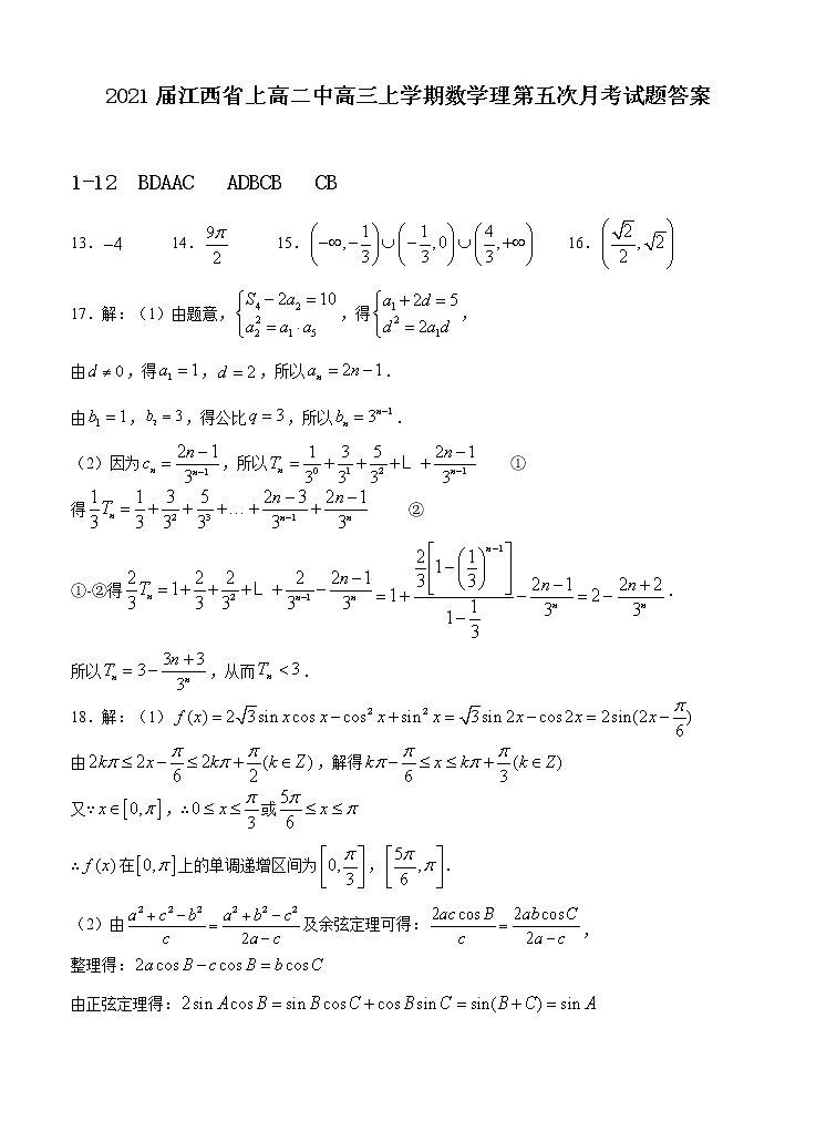 2021届江西省上高二中高三上学期数学理第五次月考试题答案01