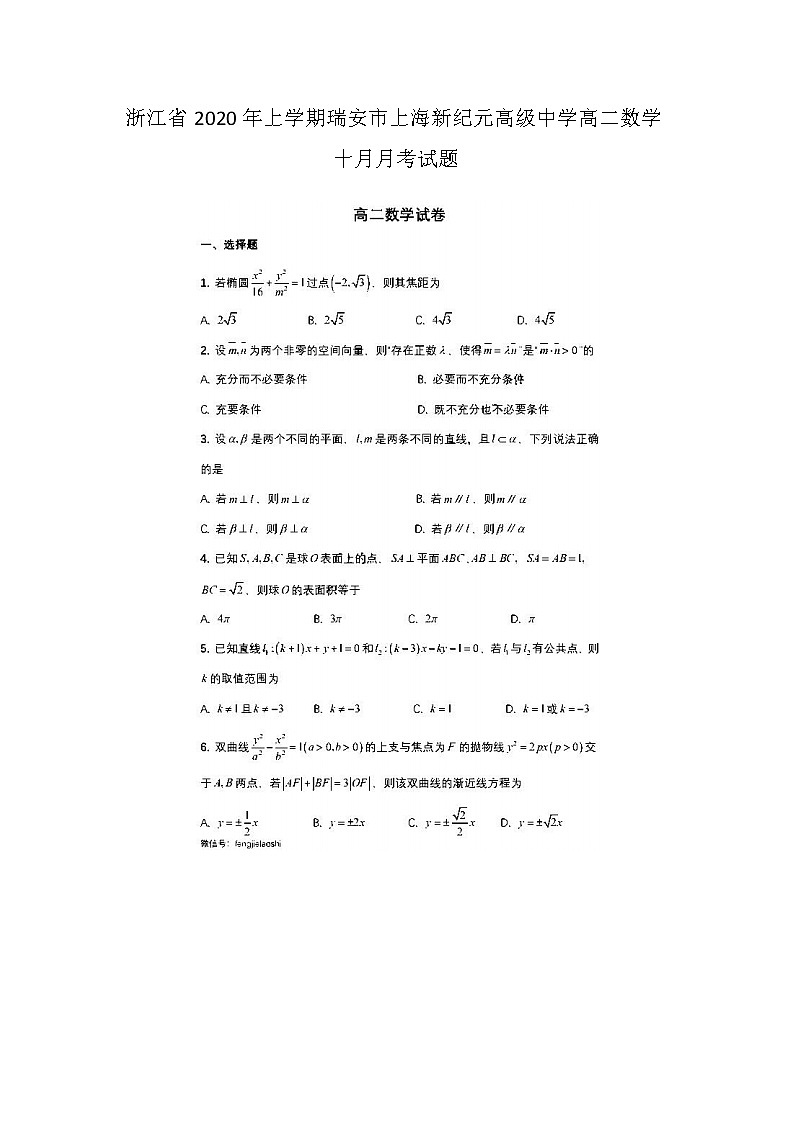 浙江省年上学期瑞安市上海新纪元高级中学高二数学十月月考试题第1页