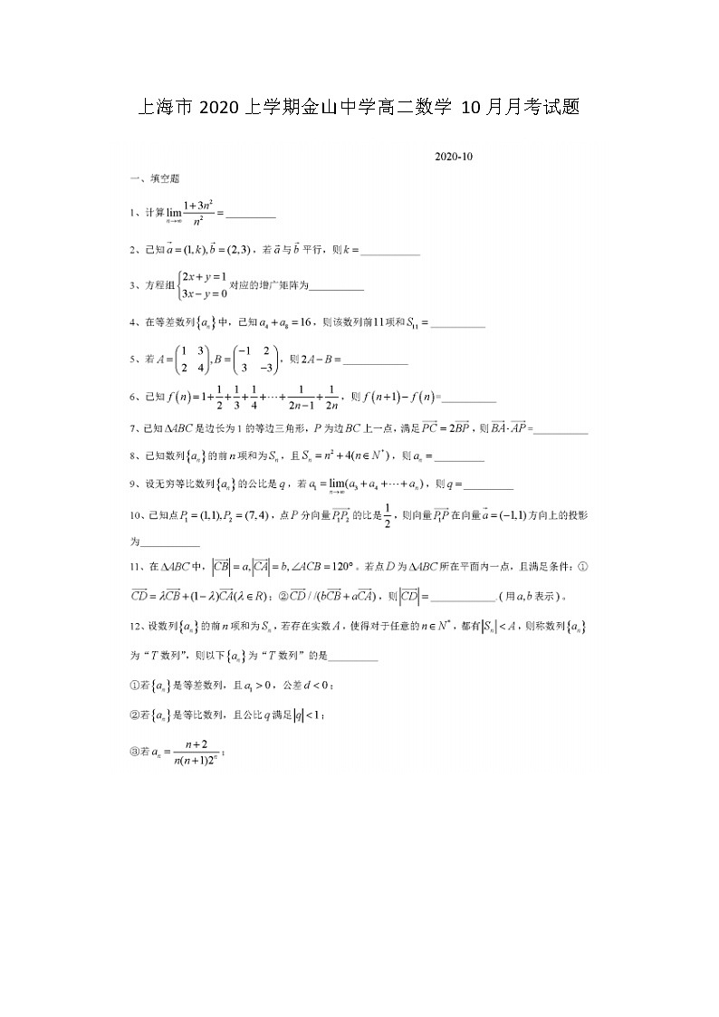 上海市上学期金山中学高二数学月月考试题第1页