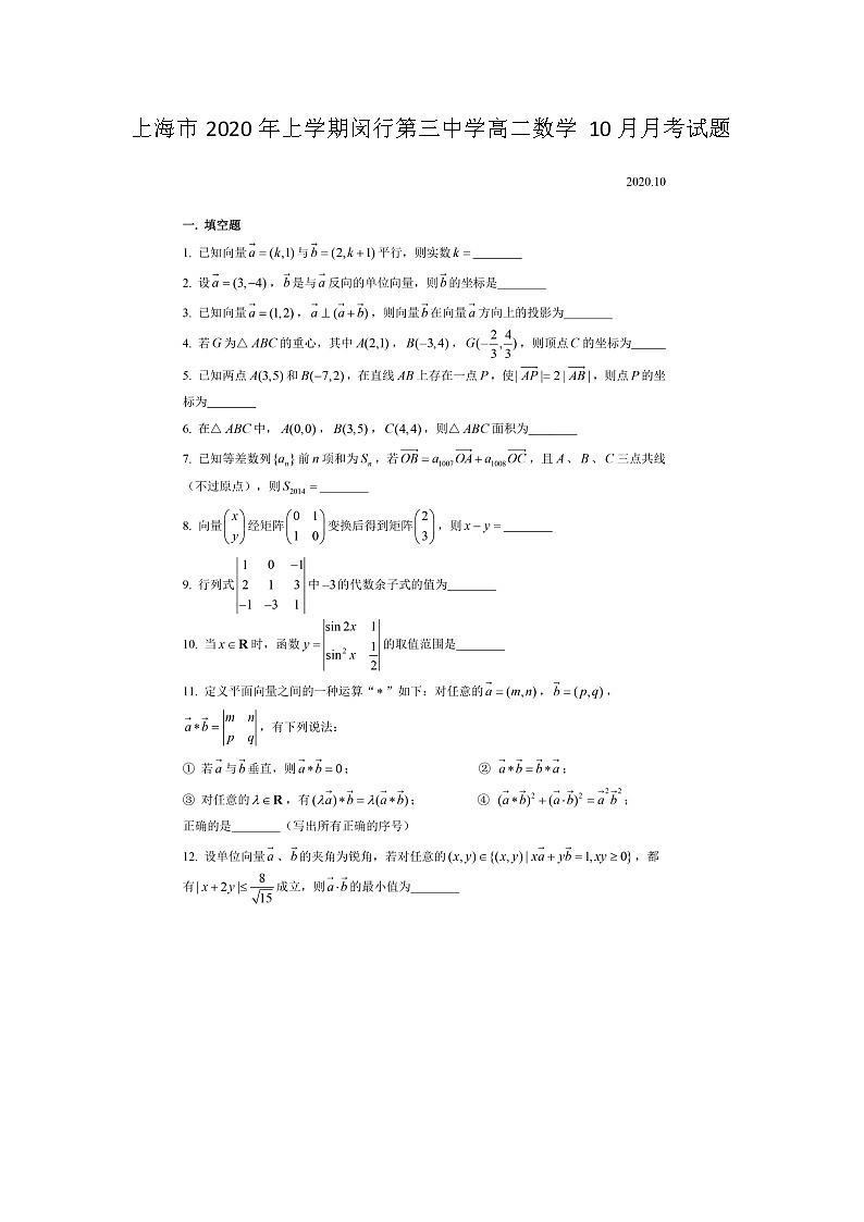 上海市年上学期闵行第三中学高二数学月月考试题01