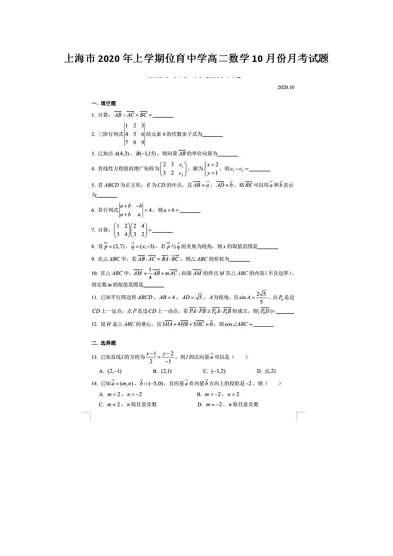 上海市年上学期位育中学高二数学月份月考试题01