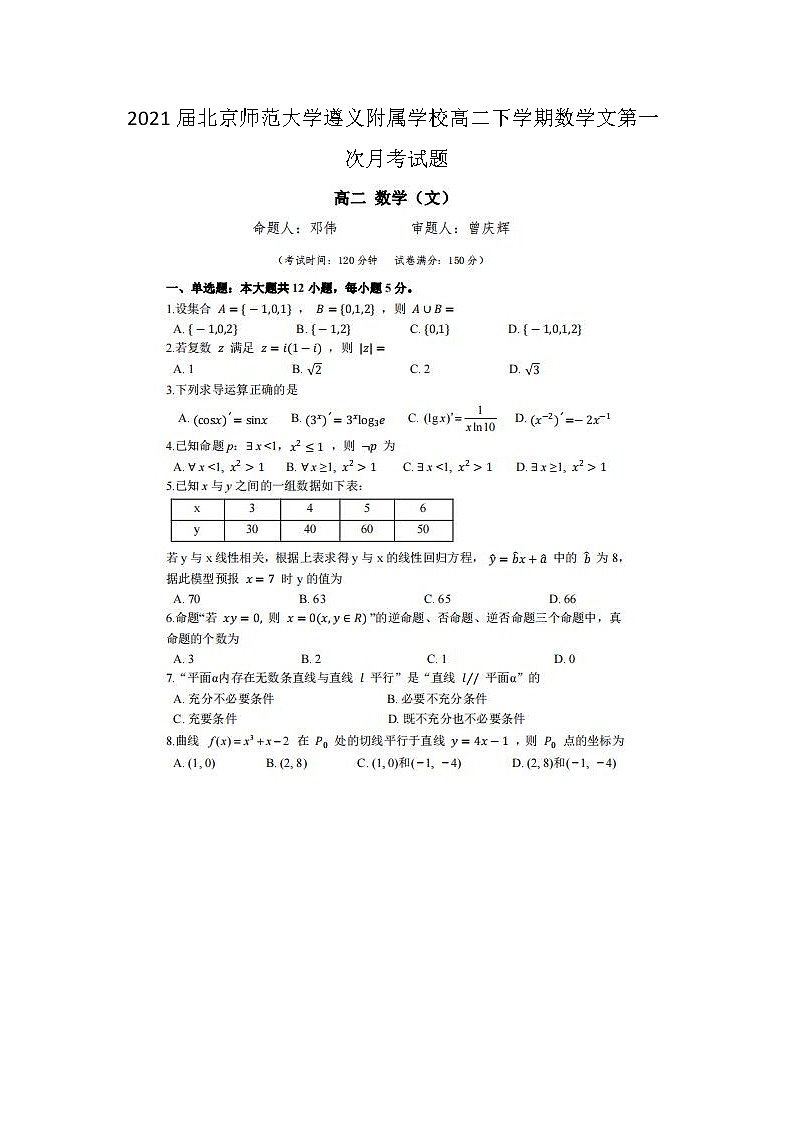 2021届北京师范大学遵义附属学校高二下学期数学文第一次月考试题第1页