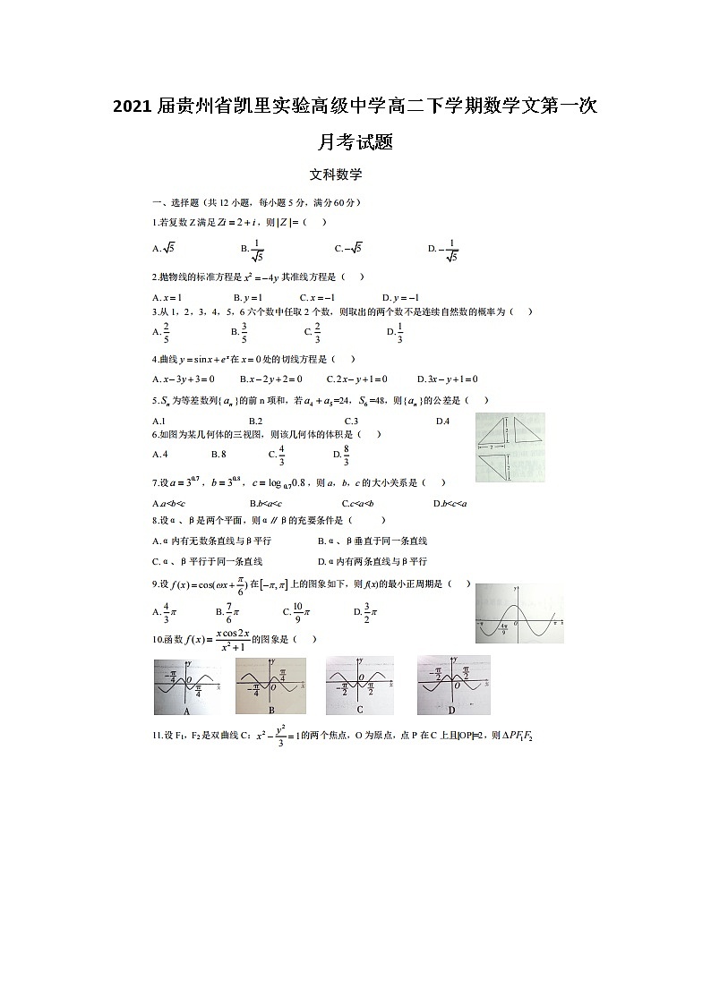 届贵州省凯里实验高级中学高二下学期数学文第一次月考试题第1页