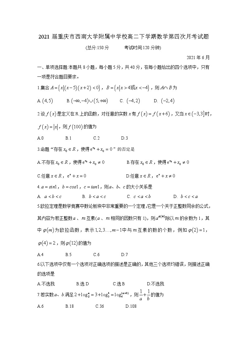 届重庆市西南大学附属中学校高二下学期数学第四次月考试题第1页
