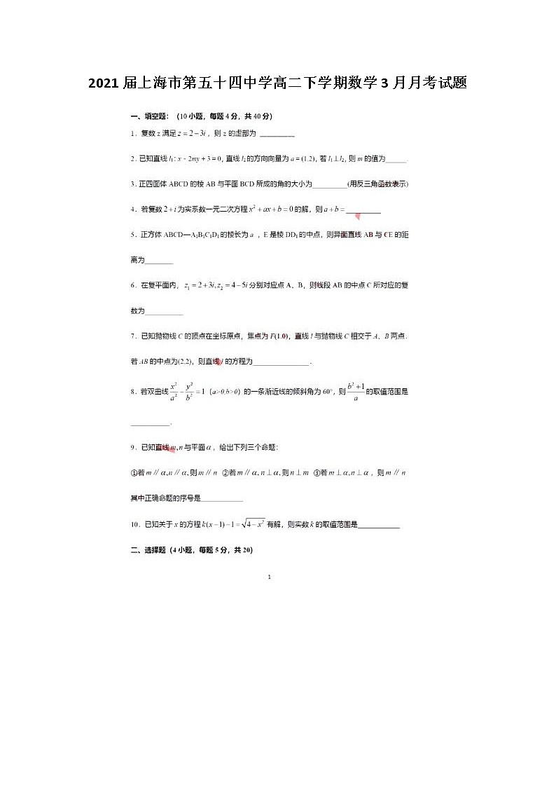 2021届上海市第五十四中学高二下学期数学3月月考试题01