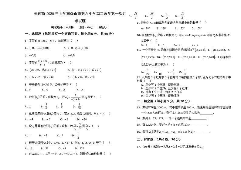 云南省上学期保山市第九中学高二数学第一次月考试题第1页
