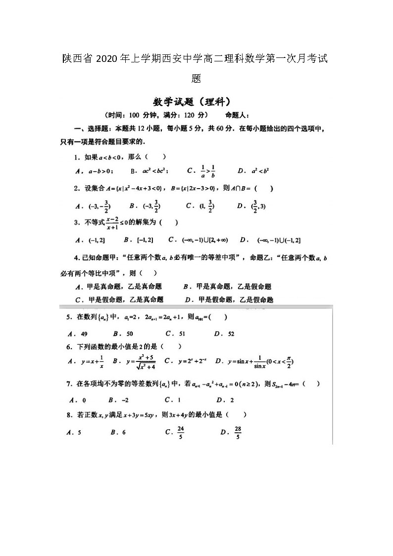 陕西省上学期西安中学高二理科数学第一次月考试题01