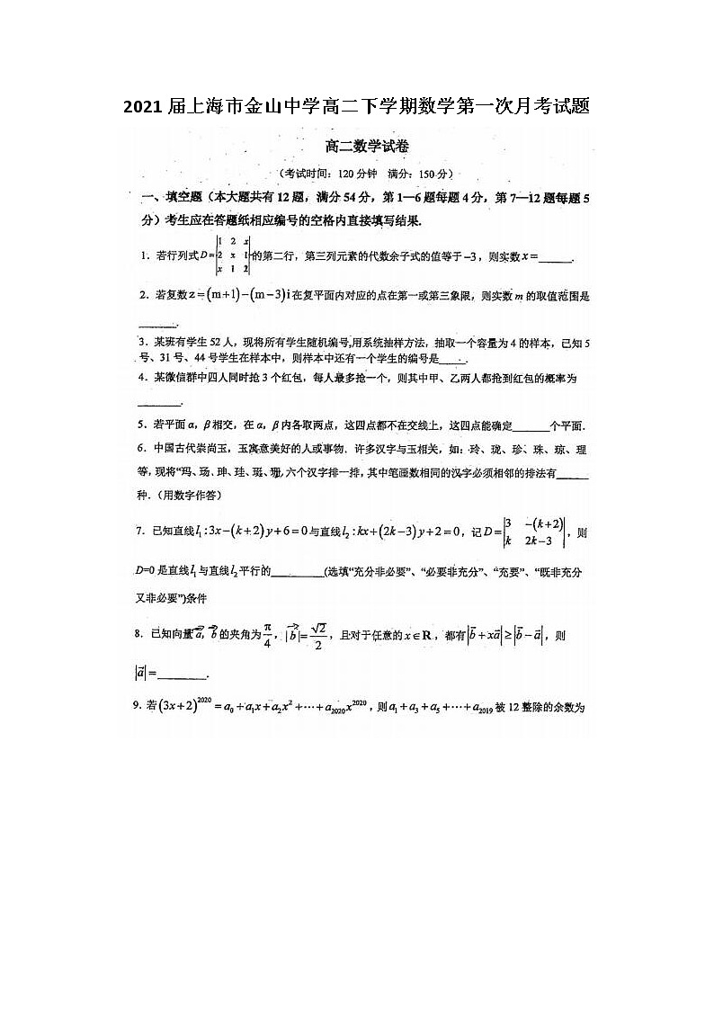 2021届上海市金山中学高二下学期数学第一次月考试题第1页