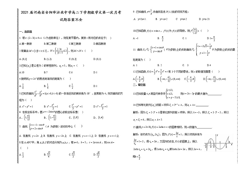 届河南省安阳市洹北中学高二下学期数学文第一次月考试题答案第1页
