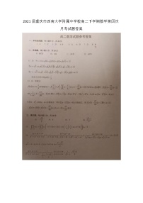 届重庆市西南大学附属中学校高二下学期数学第四次月考试题答案