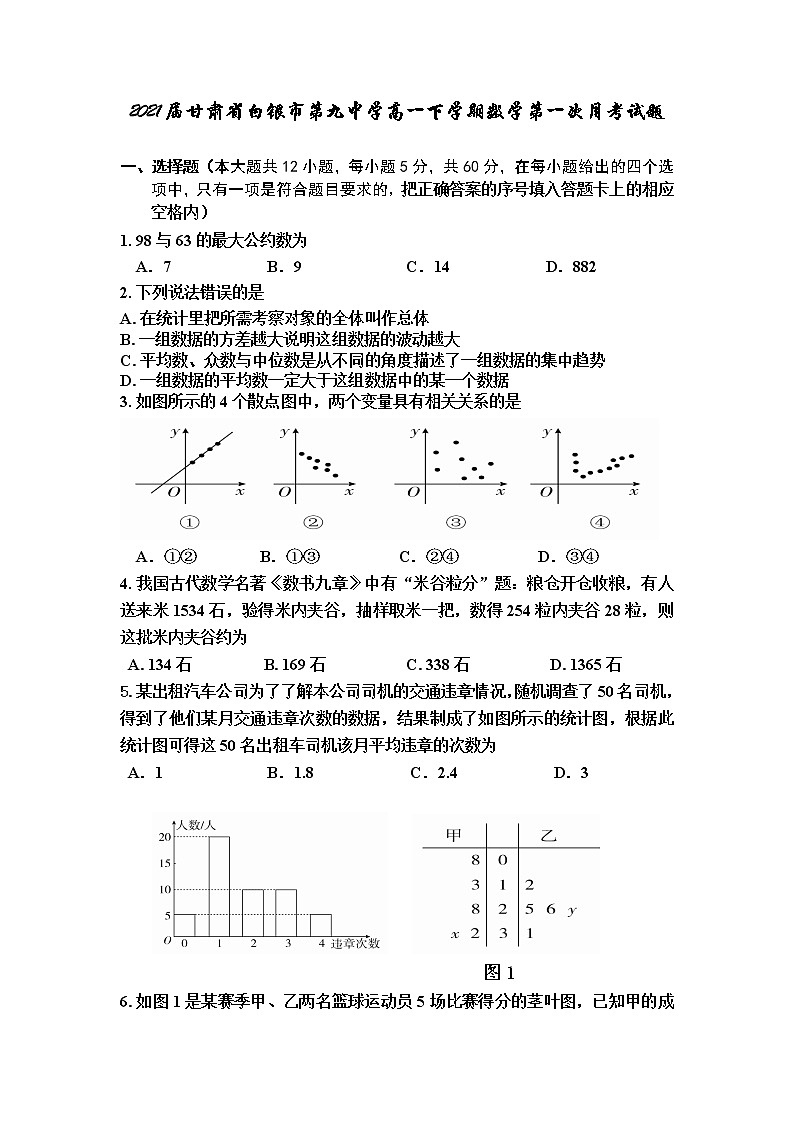2021届甘肃省白银市第九中学高一下学期数学第一次月考试题第1页