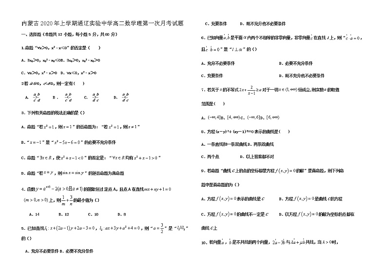 内蒙古上学期通辽实验中学高二数学理第一次月考试题第1页