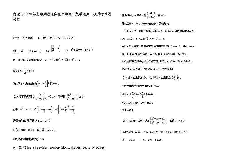 内蒙古上学期通辽实验中学高二数学理第一次月考试题答案第1页