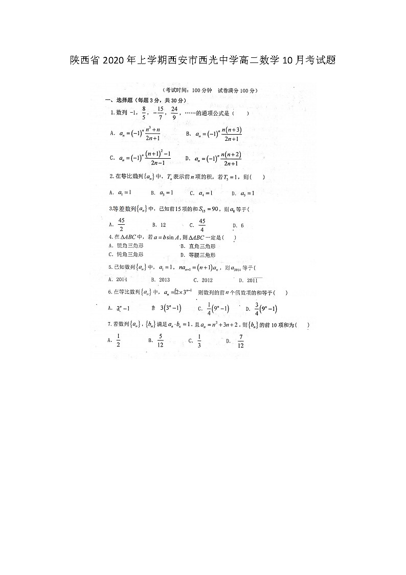 陕西省上学期西安市西光中学高二数学月考试题01
