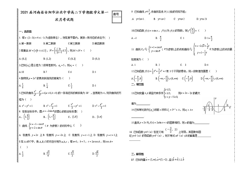 届河南省安阳市洹北中学高二下学期数学文第一次月考试题第1页