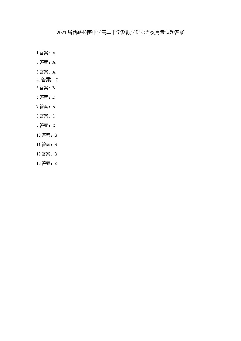 届西藏拉萨中学高二下学期数学理第五次月考试题答案第1页