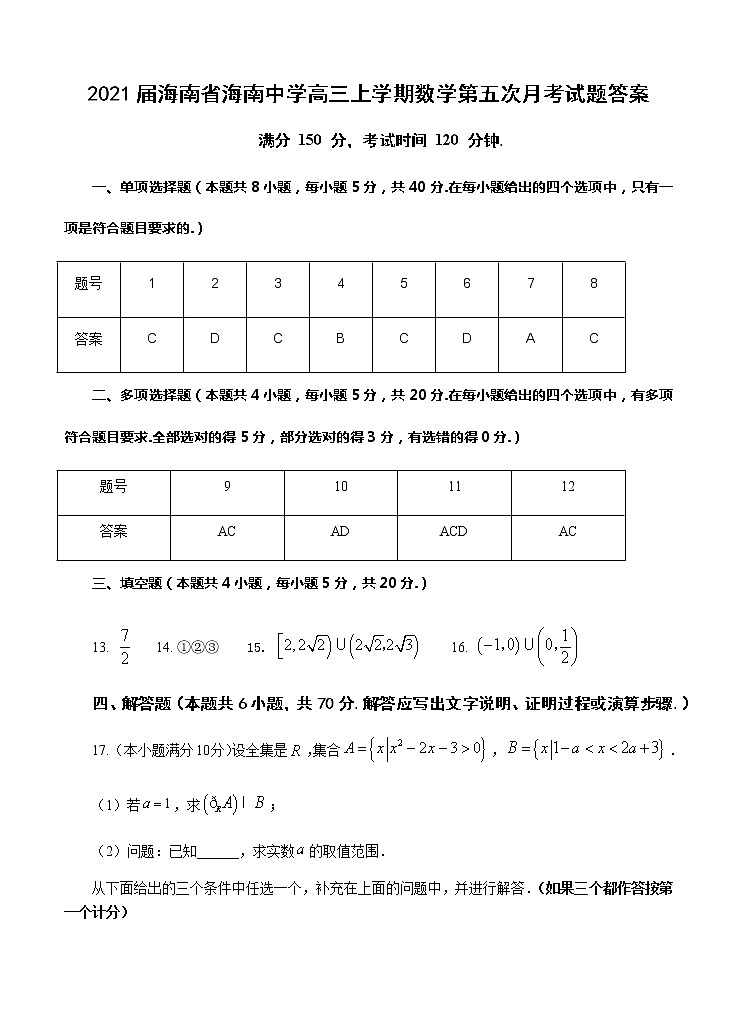 2021届海南省海南中学高三上学期数学第五次月考试题答案01