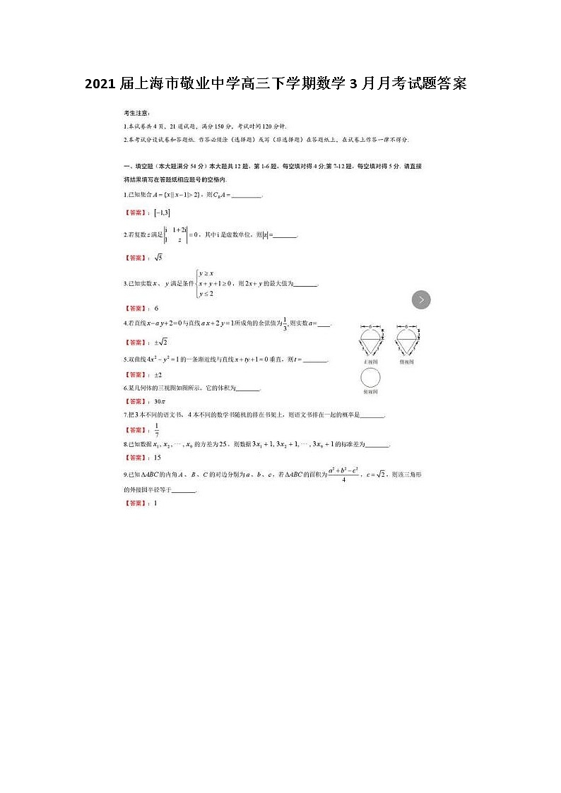 2021届上海市敬业中学高三下学期数学3月月考试题答案第1页