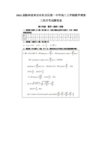 2021届陕西省西安市长安区第一中学高三上学期数学理第三次月考试题答案