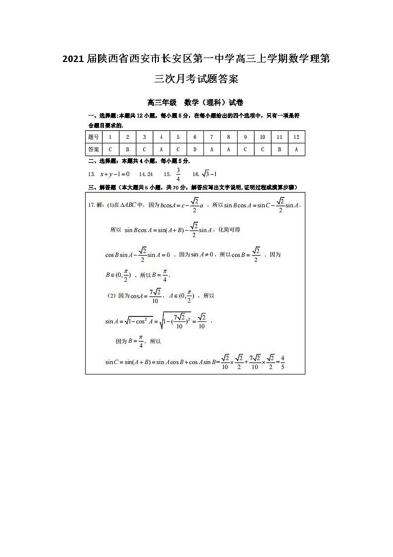 2021届陕西省西安市长安区第一中学高三上学期数学理第三次月考试题答案01