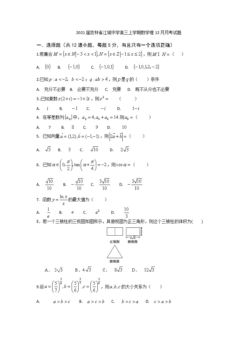 2021届吉林省江城中学高三上学期数学理12月月考试题第1页
