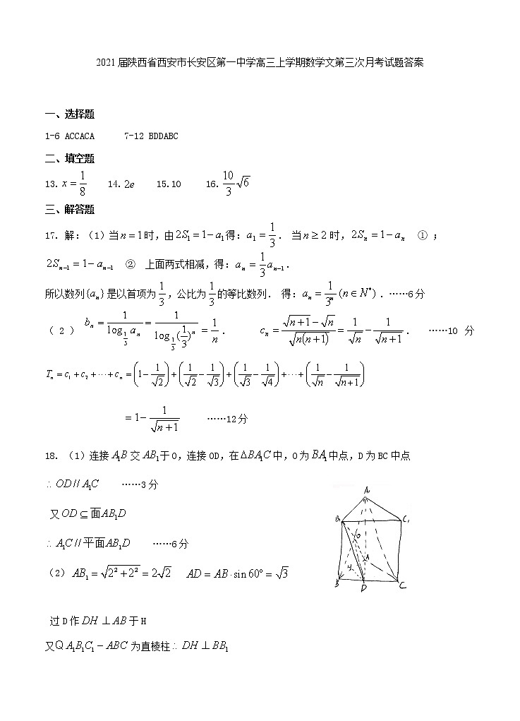 2021届陕西省西安市长安区第一中学高三上学期数学文第三次月考试题答案01