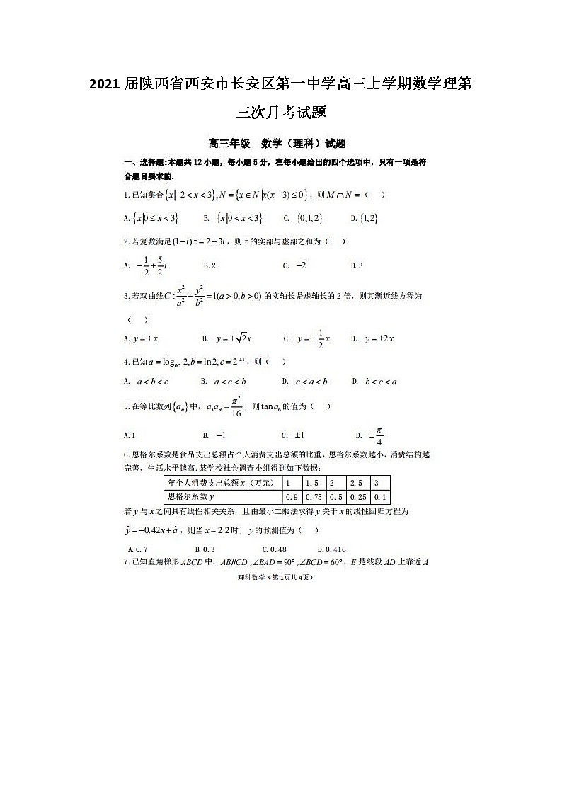 2021届陕西省西安市长安区第一中学高三上学期数学理第三次月考试题第1页