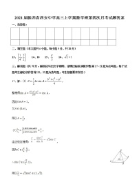 2021届陕西省西安中学高三上学期数学理第四次月考试题答案