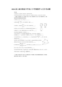 2021届上海市敬业中学高三下学期数学3月月考试题