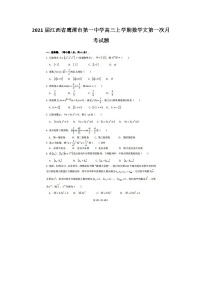 2021届江西省鹰潭市第一中学高三上学期数学文第一次月考试题