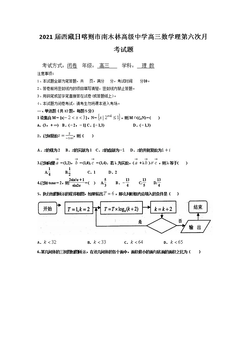 2021届西藏日喀则市南木林高级中学高三数学理第六次月考试题第1页