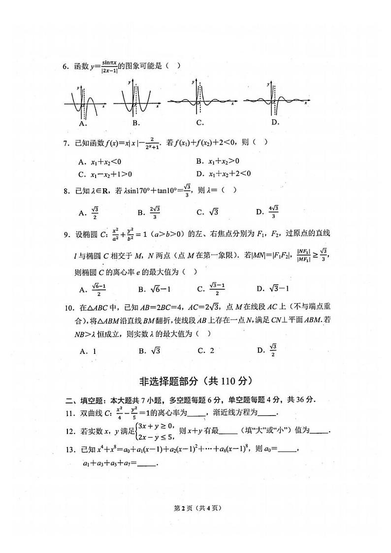 2021学年第二学期杭州市高三年级教学质量检测数学试卷含答案（2022年杭州二模）第2页