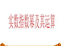 高中数学人教B版 (2019)必修 第二册第四章 指数函数、对数函数与幂函数4.1 指数与指数函数4.1.1 实数指数幂及其运算图片课件ppt