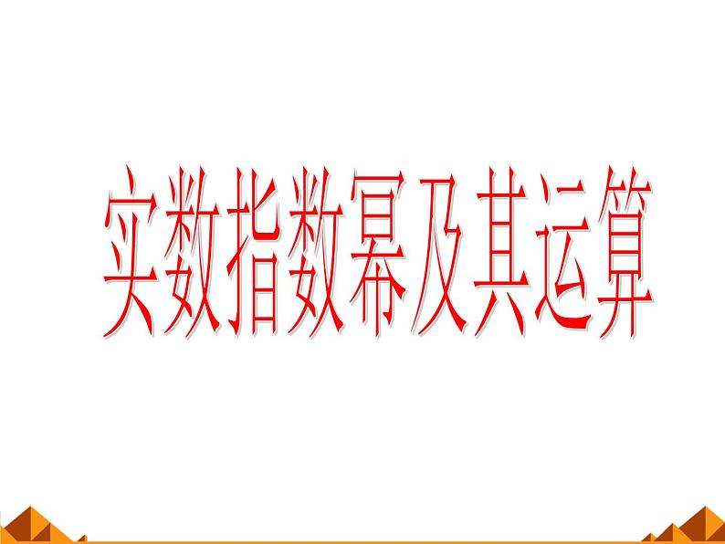 人教版（B版2019课标）高中数学必修二第四章指数函数、对数函数与幂函数4.1.1实数指数幂及其运算  课件201