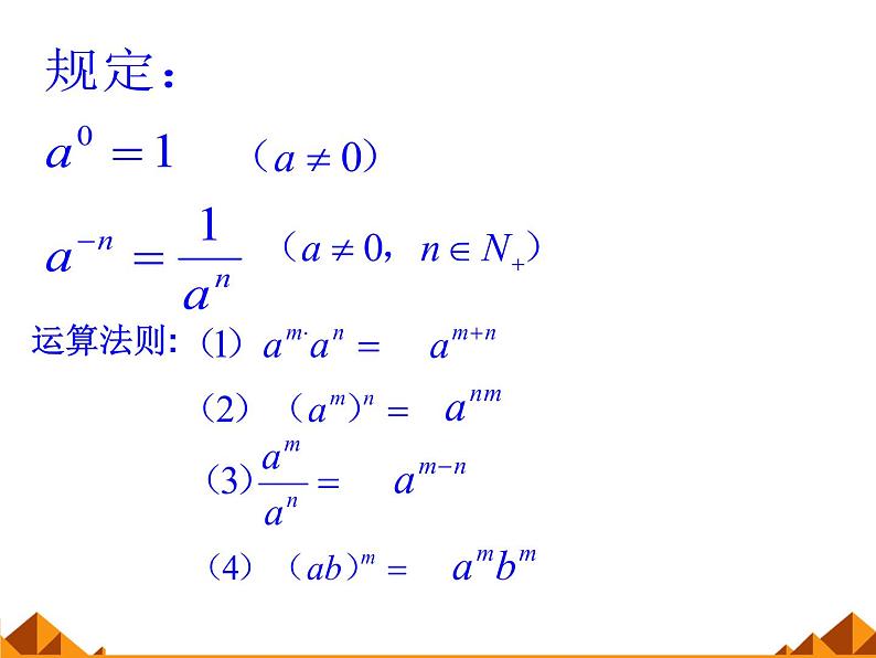 人教版（B版2019课标）高中数学必修二第四章指数函数、对数函数与幂函数4.1.1实数指数幂及其运算  课件206