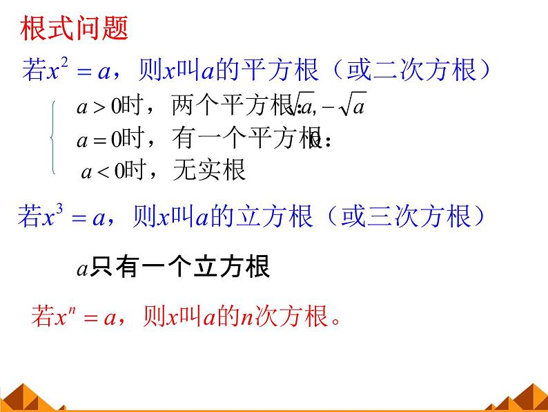 人教版（B版2019课标）高中数学必修二第四章指数函数、对数函数与幂函数4.1.1实数指数幂及其运算  课件208