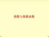 数学人教B版 (2019)4.1.1 实数指数幂及其运算示范课ppt课件