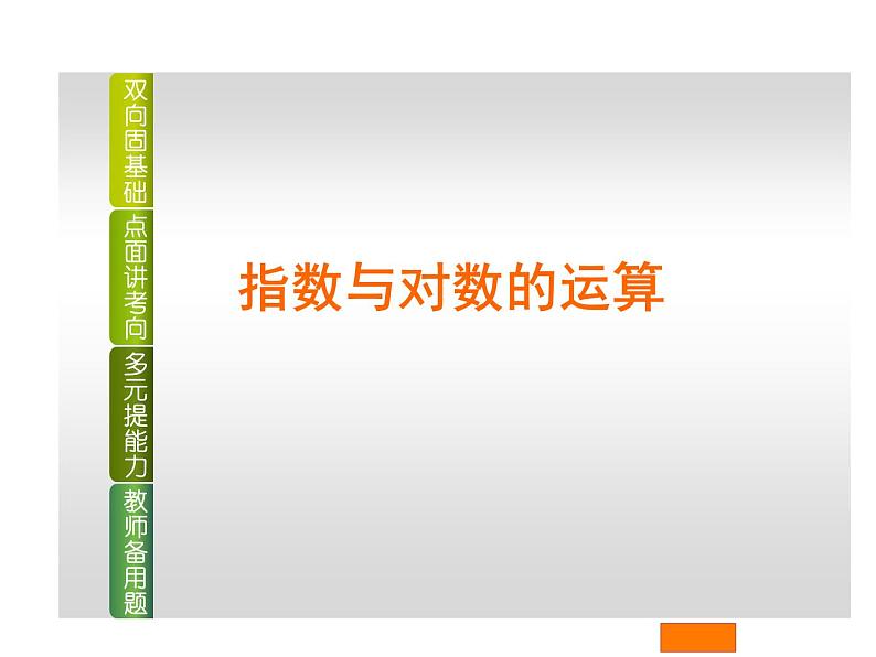 人教版（B版2019课标）高中数学必修二第四章指数函数、对数函数与幂函数4.1.1实数指数幂及其运算  课件01