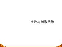 人教B版 (2019)必修 第二册4.1.1 实数指数幂及其运算示范课ppt课件