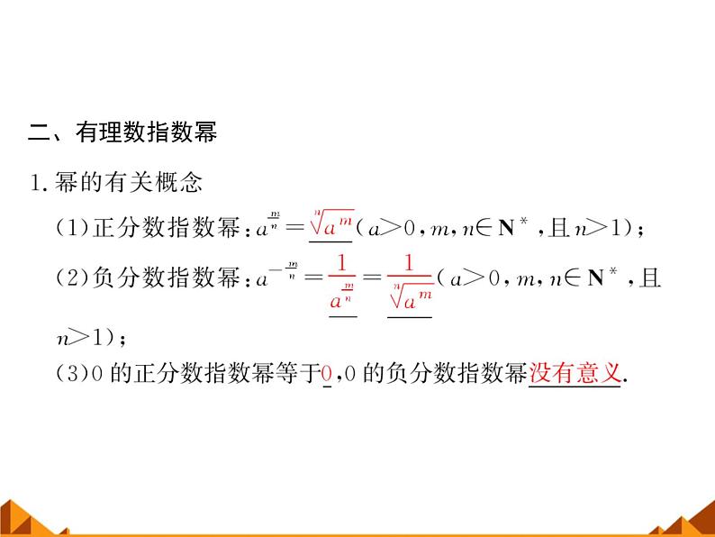 人教版（B版2019课标）高中数学必修二第四章指数函数、对数函数与幂函数4.1.1实数指数幂及其运算  课件8第5页