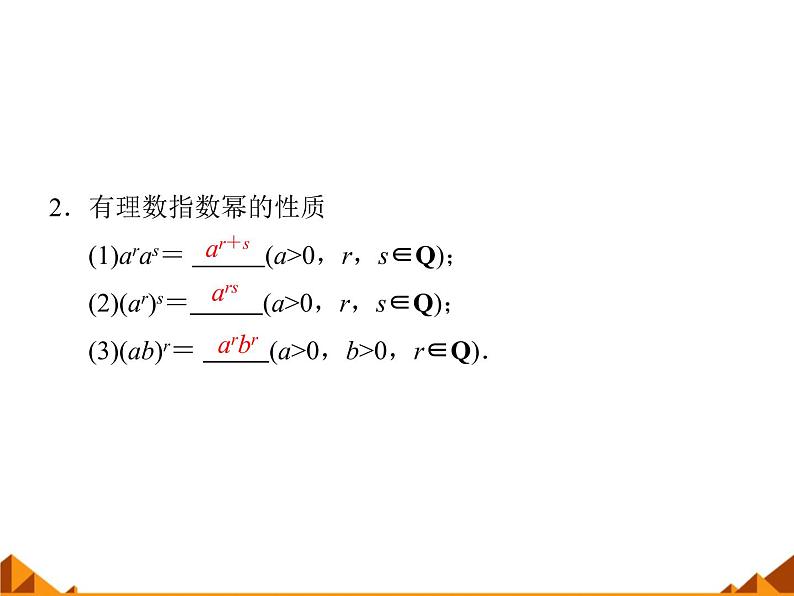 人教版（B版2019课标）高中数学必修二第四章指数函数、对数函数与幂函数4.1.1实数指数幂及其运算  课件806