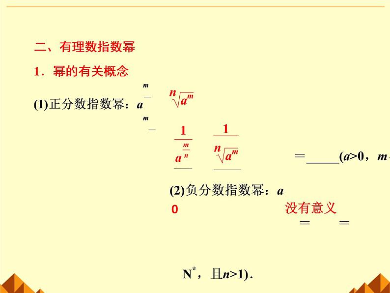 人教版（B版2019课标）高中数学必修二第四章指数函数、对数函数与幂函数4.1.1实数指数幂及其运算  课件4第8页