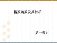 高中数学4.1.2 指数函数的性质与图像授课课件ppt
