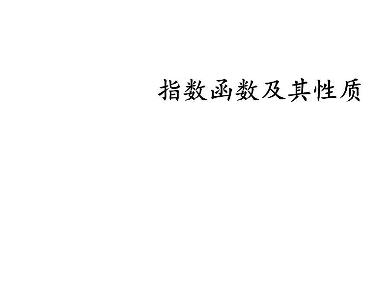 人教版（B版2019课标）高中数学必修二第四章指数函数、对数函数与幂函数4.1.2指数函数的性质与图像  课件2第1页