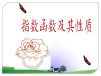 2020-2021学年4.1.2 指数函数的性质与图像多媒体教学ppt课件