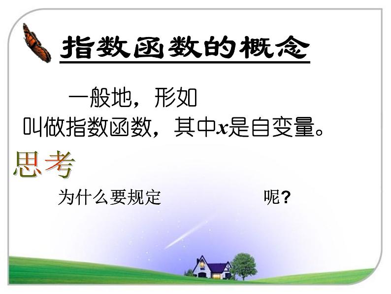 人教版（B版2019课标）高中数学必修二第四章指数函数、对数函数与幂函数4.1.2指数函数的性质与图像  课件4第5页